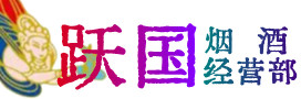 达州达川烟酒回收:茅台酒,酒瓶,洋酒,名酒,冬虫夏草,老酒,达州达川跃国烟酒经营部