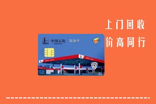 达州达川回收加油卡